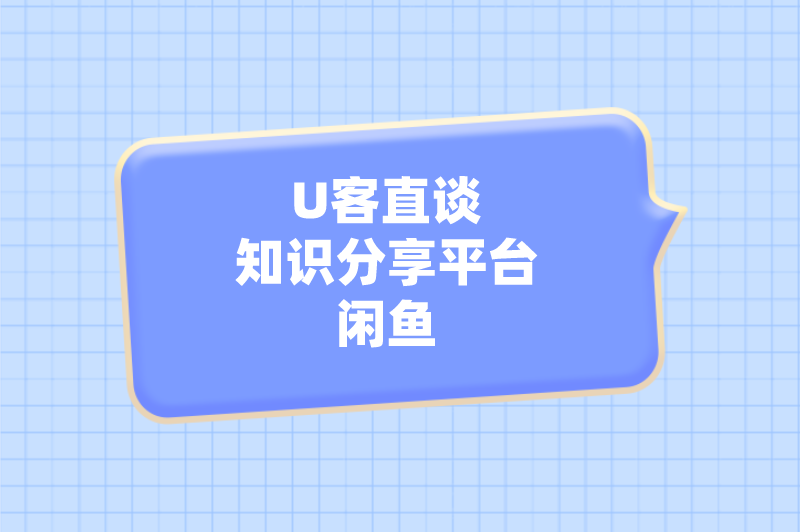 U客直谈知识分享平台闲鱼