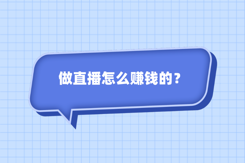 做直播怎么赚钱的？盘点5种直播赚钱方式