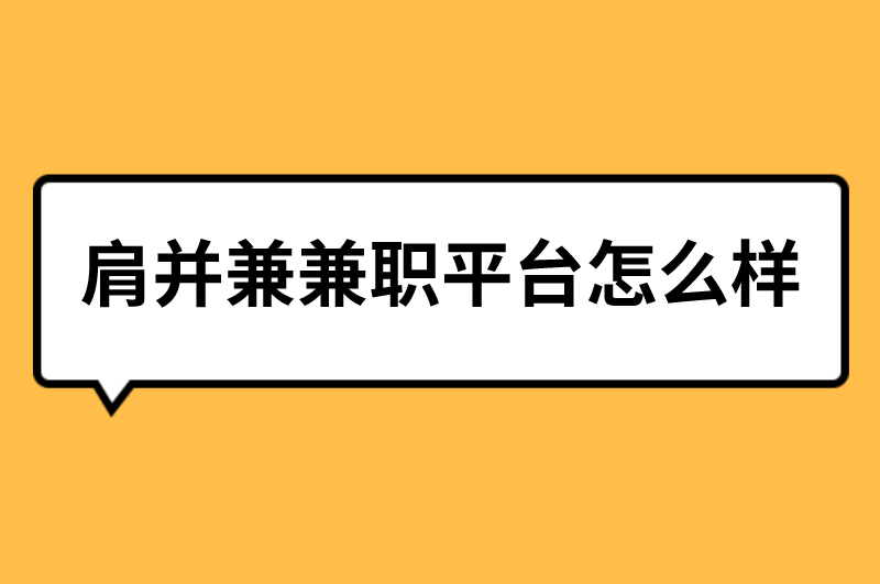 肩并兼兼职平台怎么样？四方面详细讲解