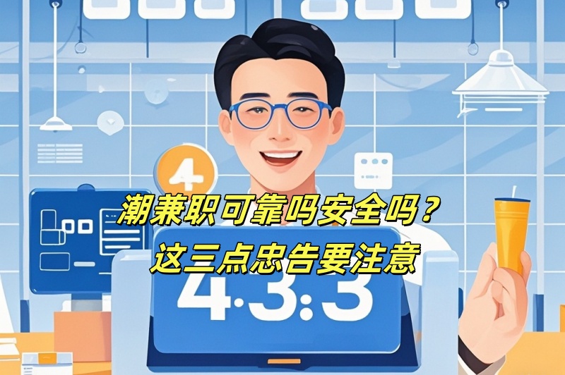 潮兼职可靠吗安全吗？这三点忠告要注意