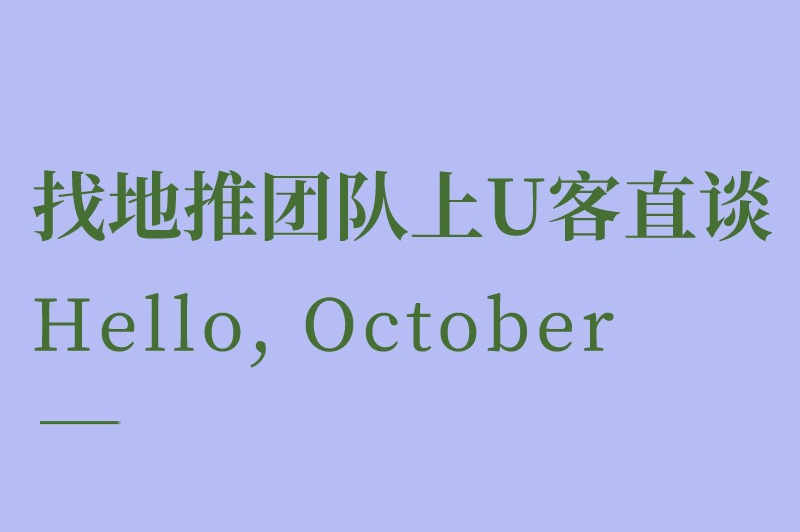 找地推团队上U客直谈