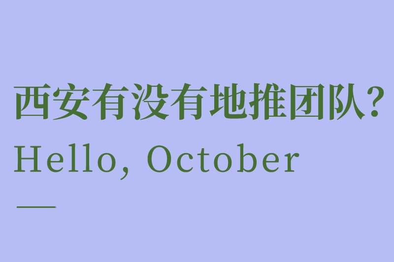 西安有没有地推团队？西安地推团队怎么收费？