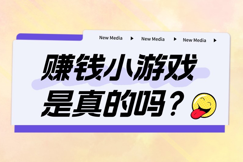 赚钱小游戏是真的吗？正规赚钱小游戏有哪些？