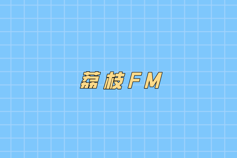 荔枝FM