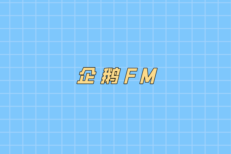 企鹅FM