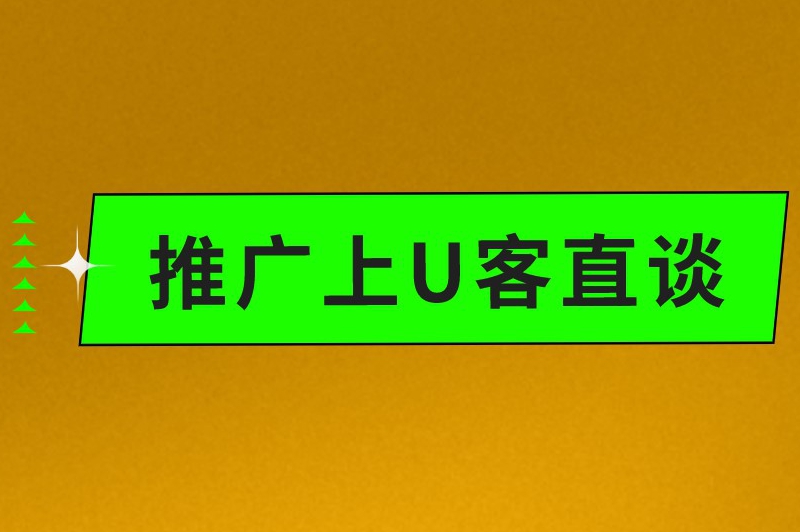 推广上U客直谈