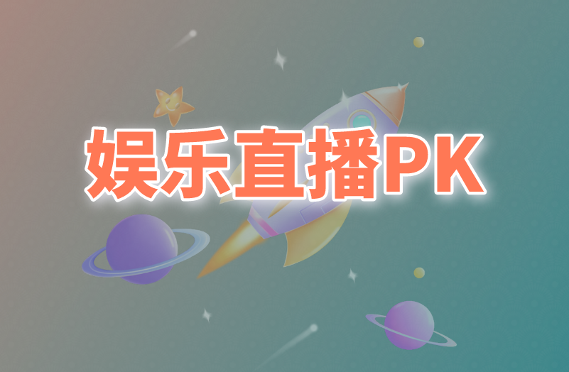 娱乐直播PK