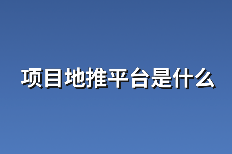 项目地推平台是什么