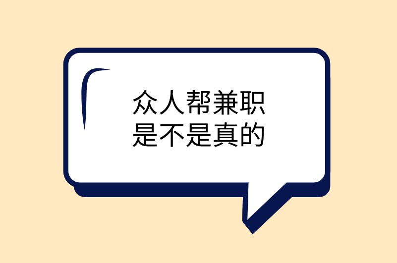 众人帮兼职是不是真的？四方面详细讲解