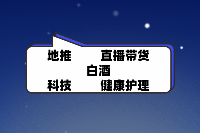 地推直播带货白酒科技健康护理