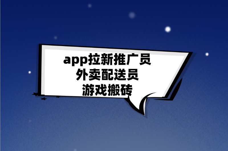 app拉新推广员外卖配送员游戏搬砖