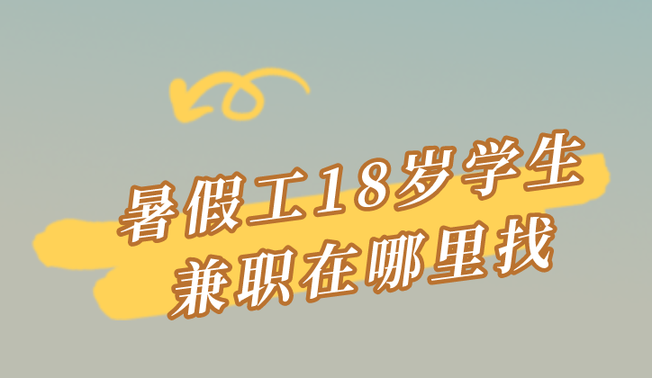 暑假工18岁学生兼职在哪里找？盘点10个适合学生的兼职