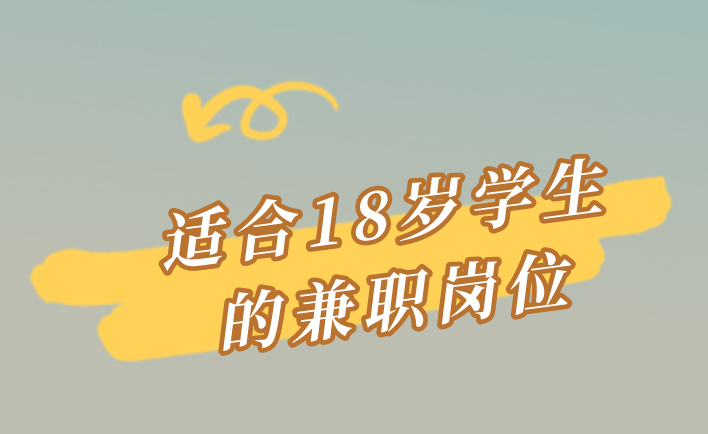 适合18岁学生的兼职岗位