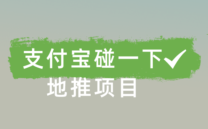 支付宝碰一下地推项目