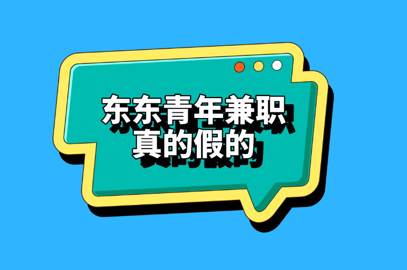 东东青年兼职真的假的？4点衡量标准可做参考