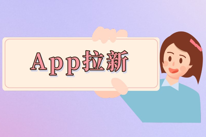 App拉新