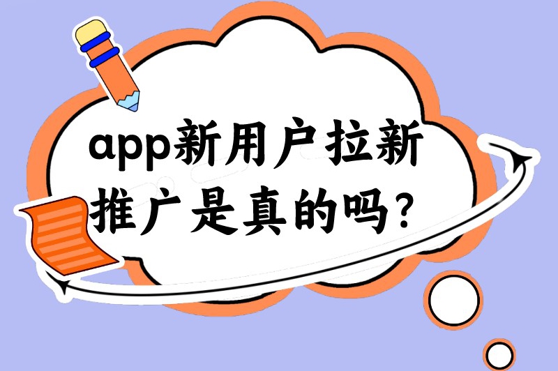 app新用户拉新推广是真的吗？app拉新怎么做？