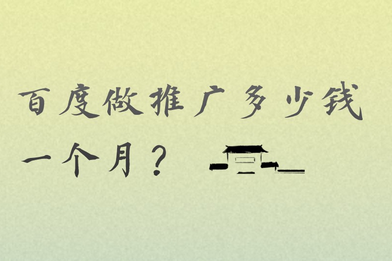 百度做推广多少钱一个月？