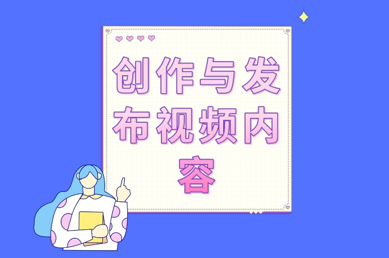 创作与发布视频内容