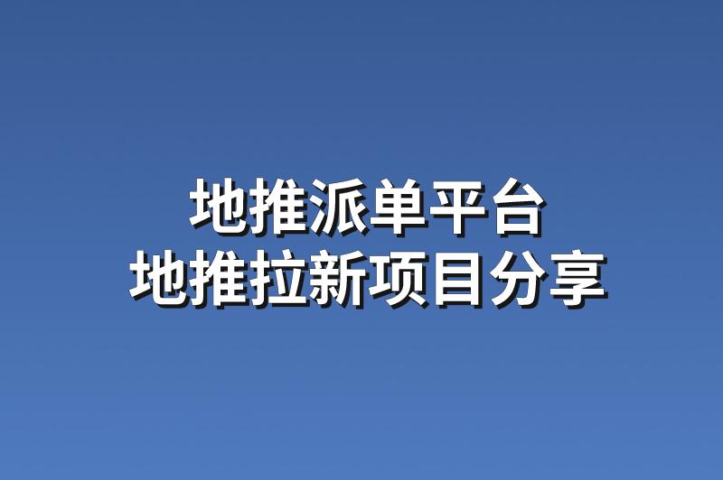 地推派单平台：分享3个热门的地推拉新项目