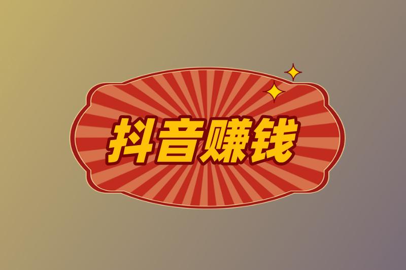 抖音赚钱真的那么容易吗？抖音赚钱方法有哪些？