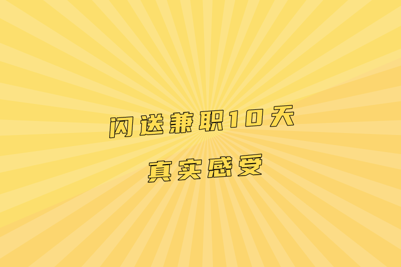 闪送兼职10天真实感受