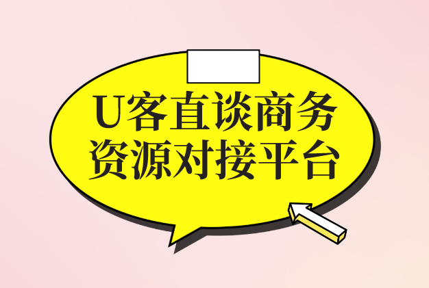 U客直谈商务资源对接平台