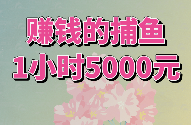 赚钱的捕鱼1小时5000元