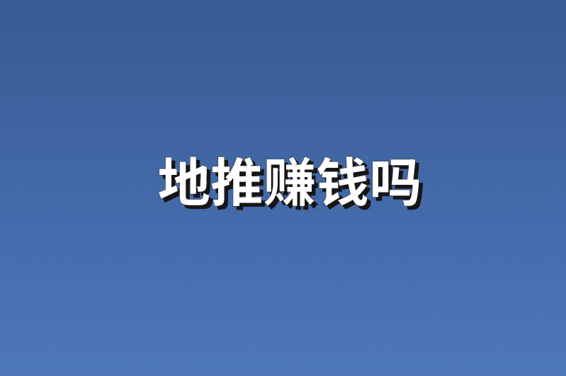 地推赚钱吗？分享5个地推赚钱项目