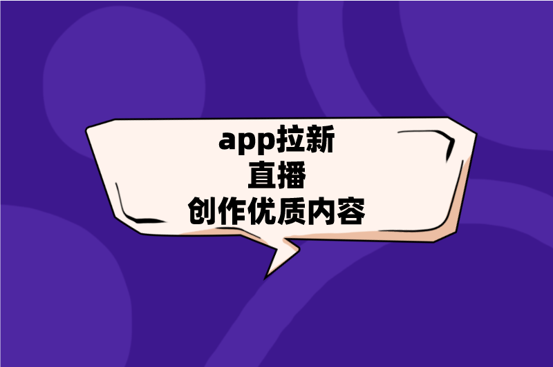 app拉新直播创作优质内容