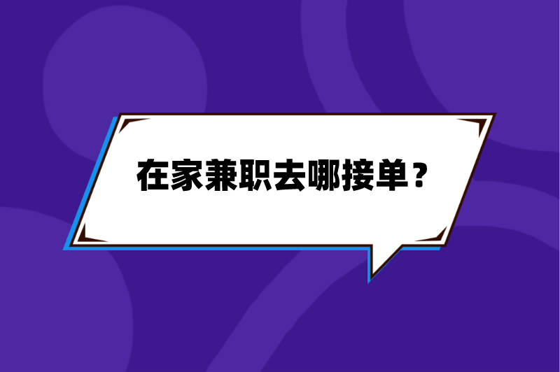 在家兼职去哪接单？