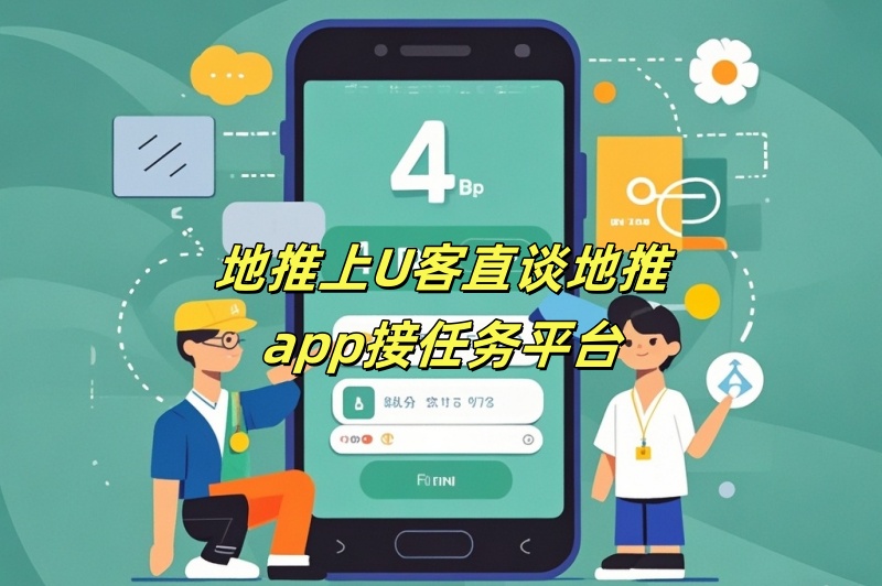 地推上U客直谈地推app接任务平台