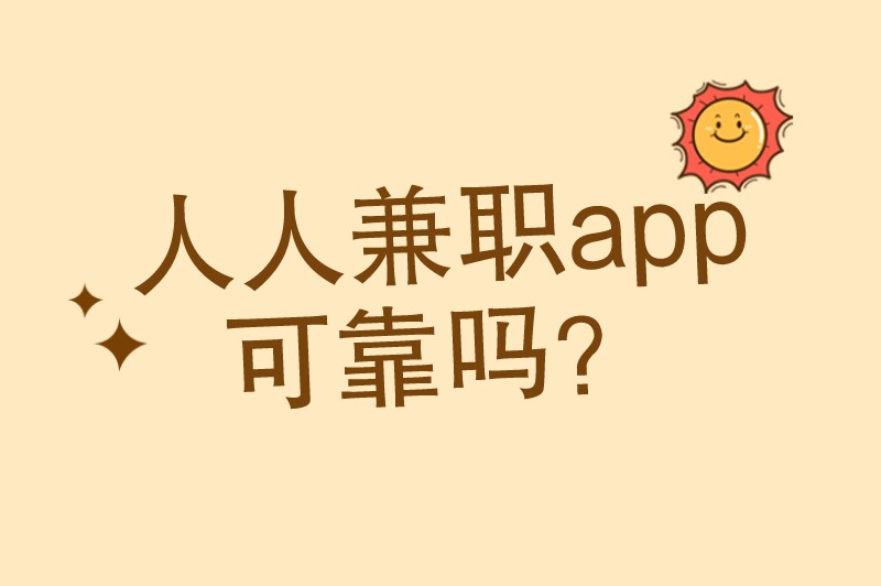 人人兼职app可靠吗？人人兼职真的能赚钱吗？