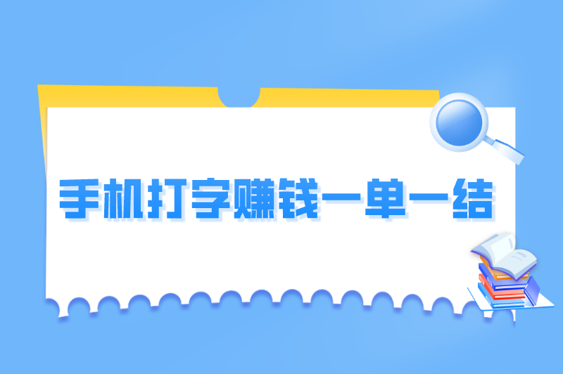 手机打字赚钱一单一结是真的吗？盘点正规打字一单一结平台