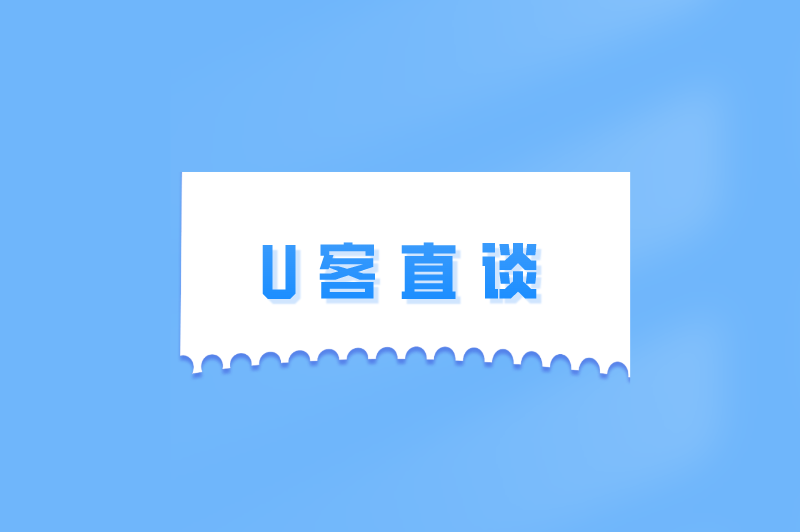 U客直谈