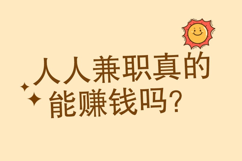 人人兼职真的能赚钱吗？