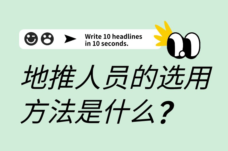 地推人员的选用方法是什么？这六个方法或许对你会有所帮助