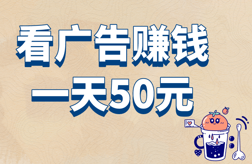 看广告赚钱一天50元？靠谱赚钱得这么做！