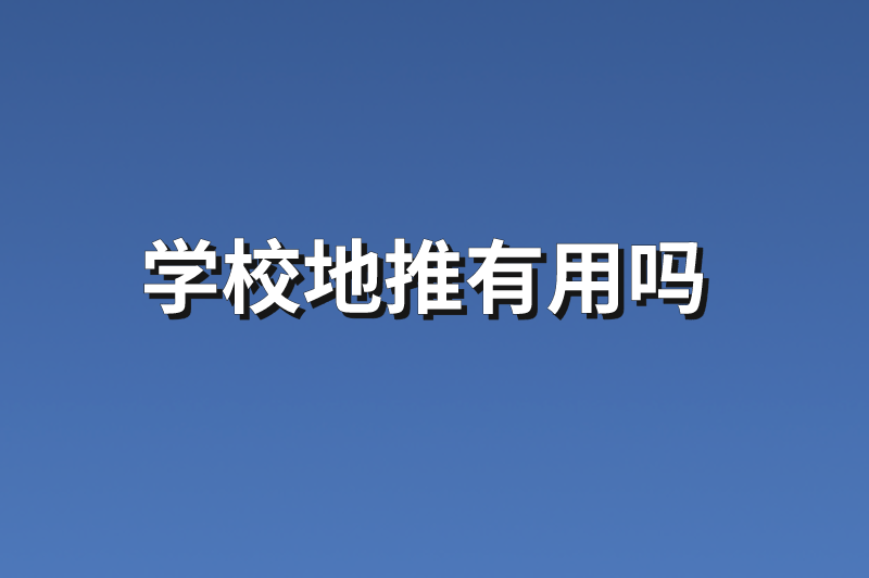 学校地推有用吗？分享3个地推项目任务