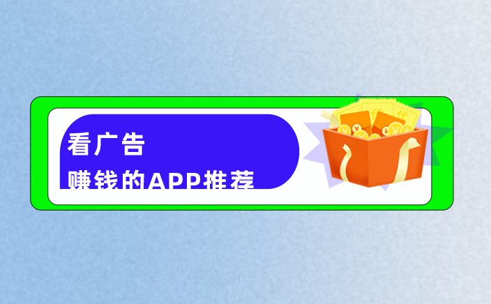 看广告赚钱的APP推荐