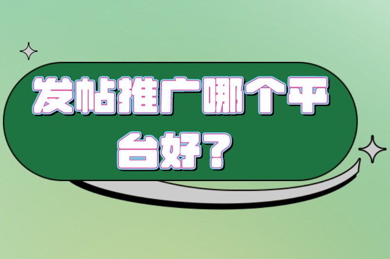 发帖推广哪个平台好？有什么平台可以发布推广信息？