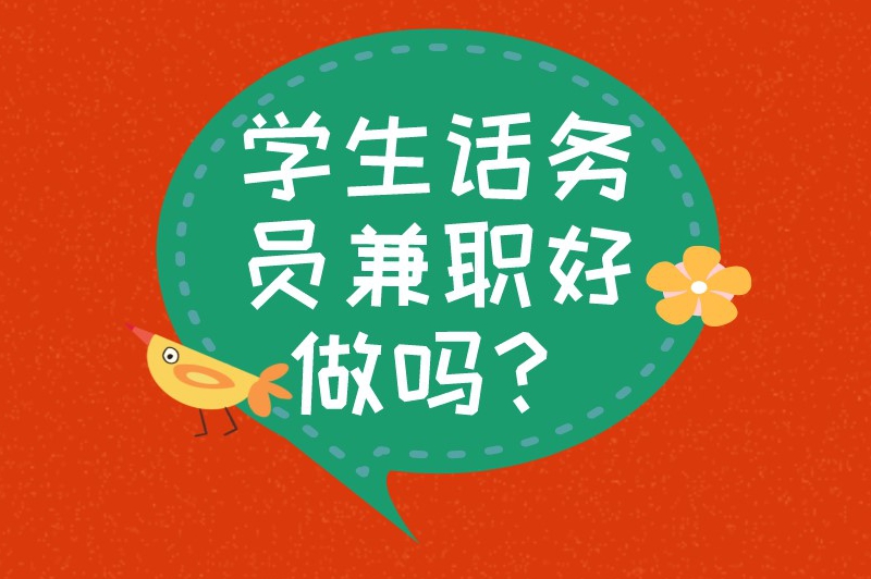 学生话务员兼职好做吗？话务员日结兼职合法吗？