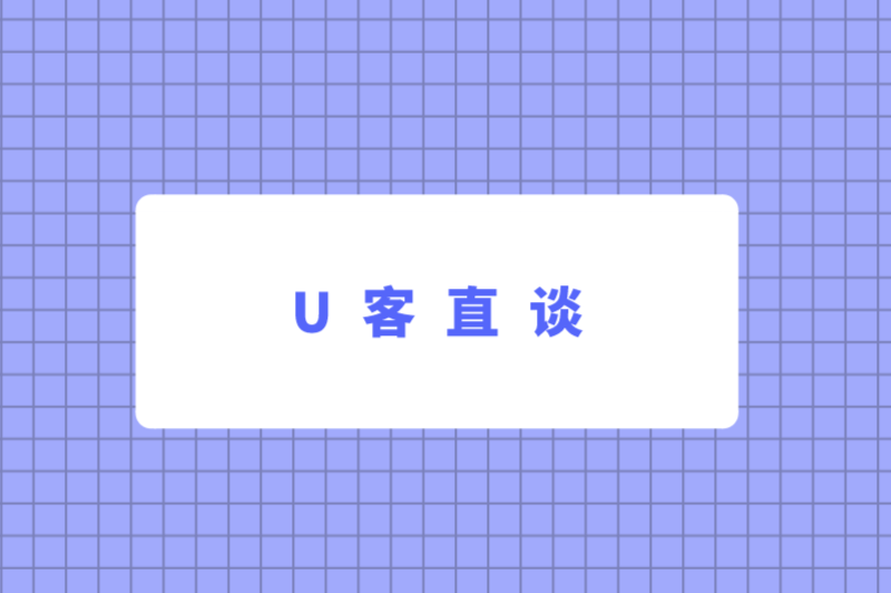 U客直谈