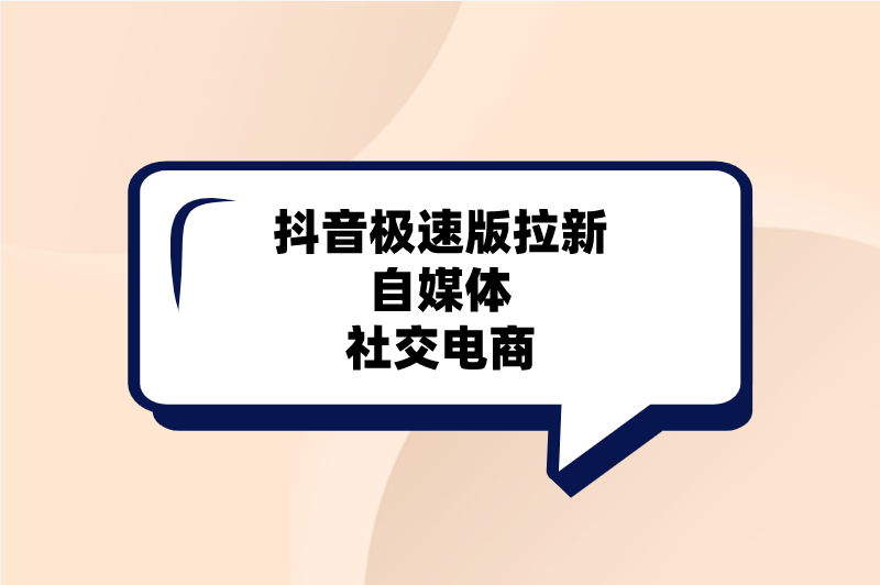 抖音极速版拉新自媒体社交电商