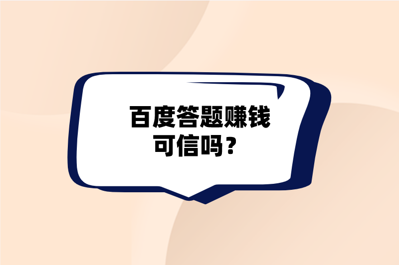 百度答题赚钱可信吗？还有什么比较简单的赚钱方式？