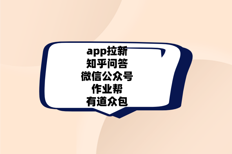 app拉新知乎问答微信公众号作业帮有道众包