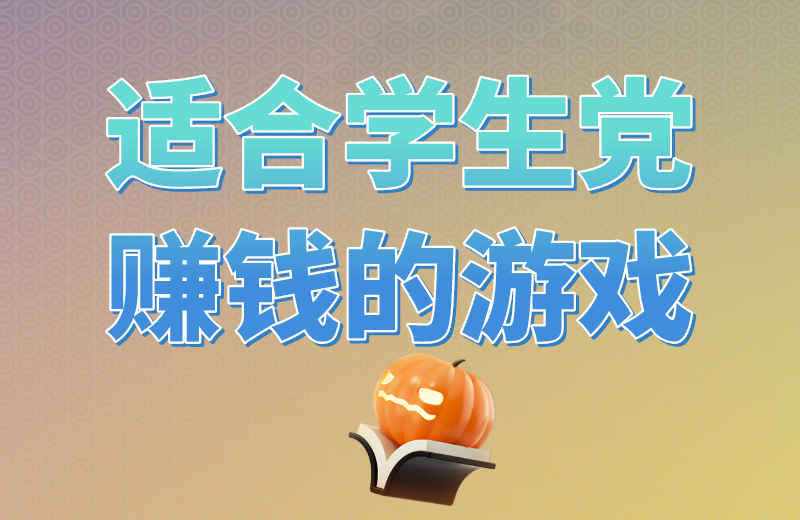 适合学生党赚钱的游戏是啥样的？有哪些赚钱游戏？