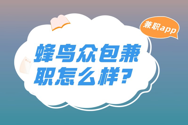 蜂鸟众包兼职怎么样？看完以下内容你就知道了