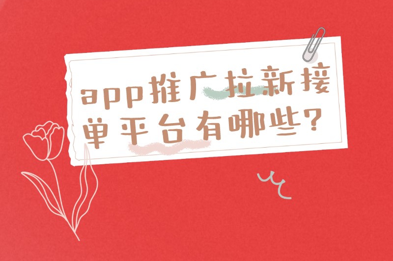 app推广拉新接单平台有哪些？