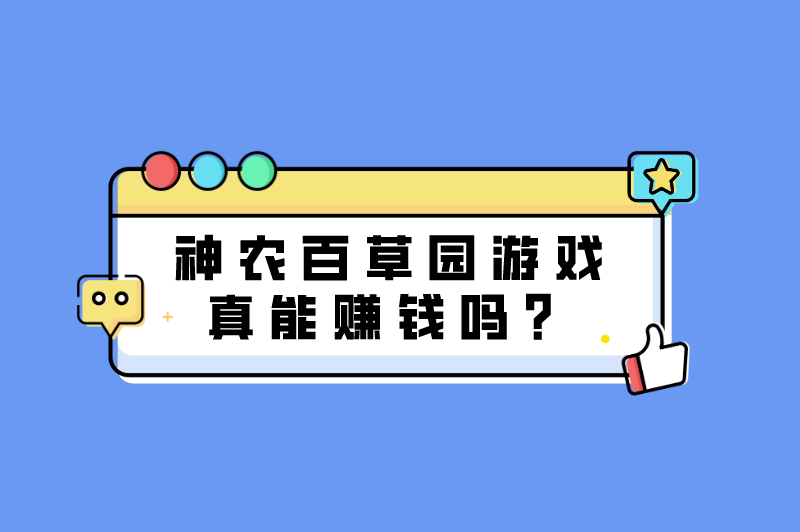 神农百草园游戏真能赚钱吗？是真的吗？